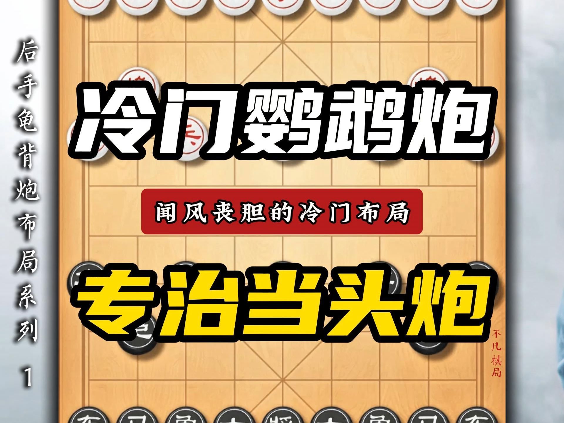 象棋冷门布局龟背炮古称软硬炮又叫鹦鹉炮在某些棋书中也叫凤凰炮