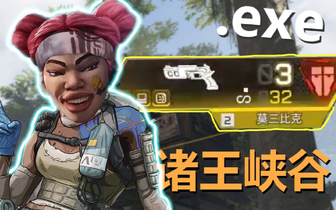 【美式鬼畜】apex诸王峡谷2.0莫桑比克.exe_哔哩哔哩_bilibili
