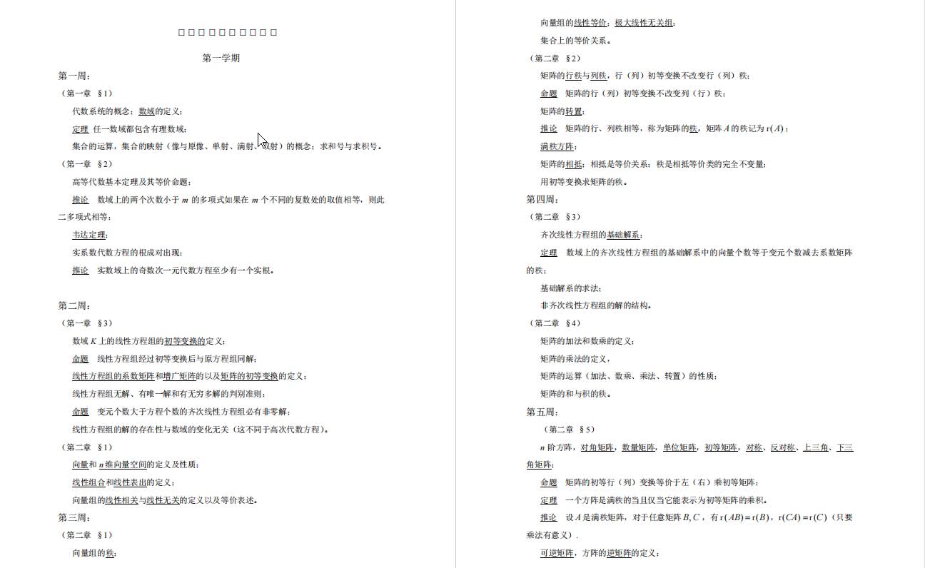 [图]王萼芳、石生明《高等代数》复习提纲