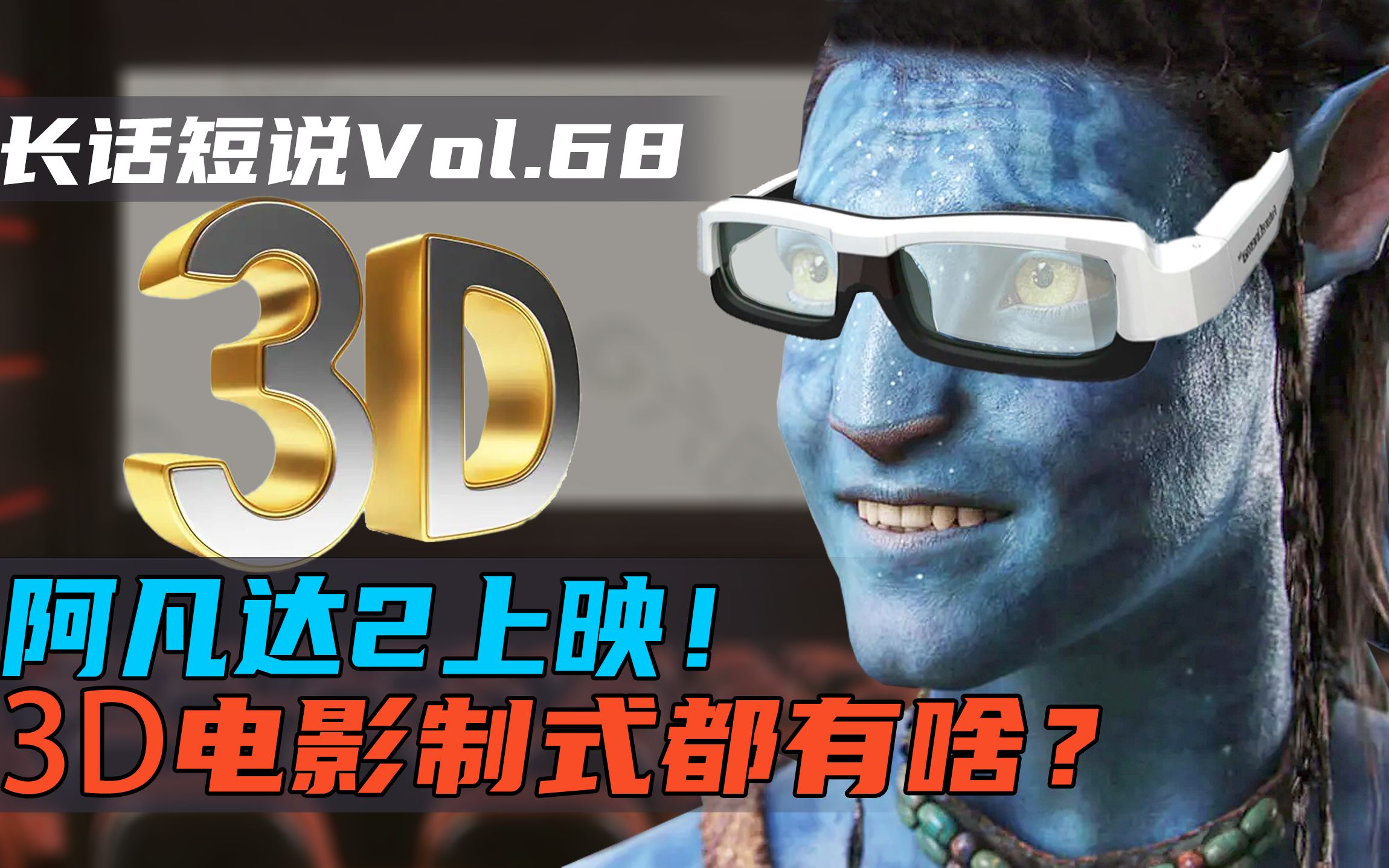 [图]【长话短说】阿凡达2水知道，3D眼镜短知道！3D电影都有哪些制式？