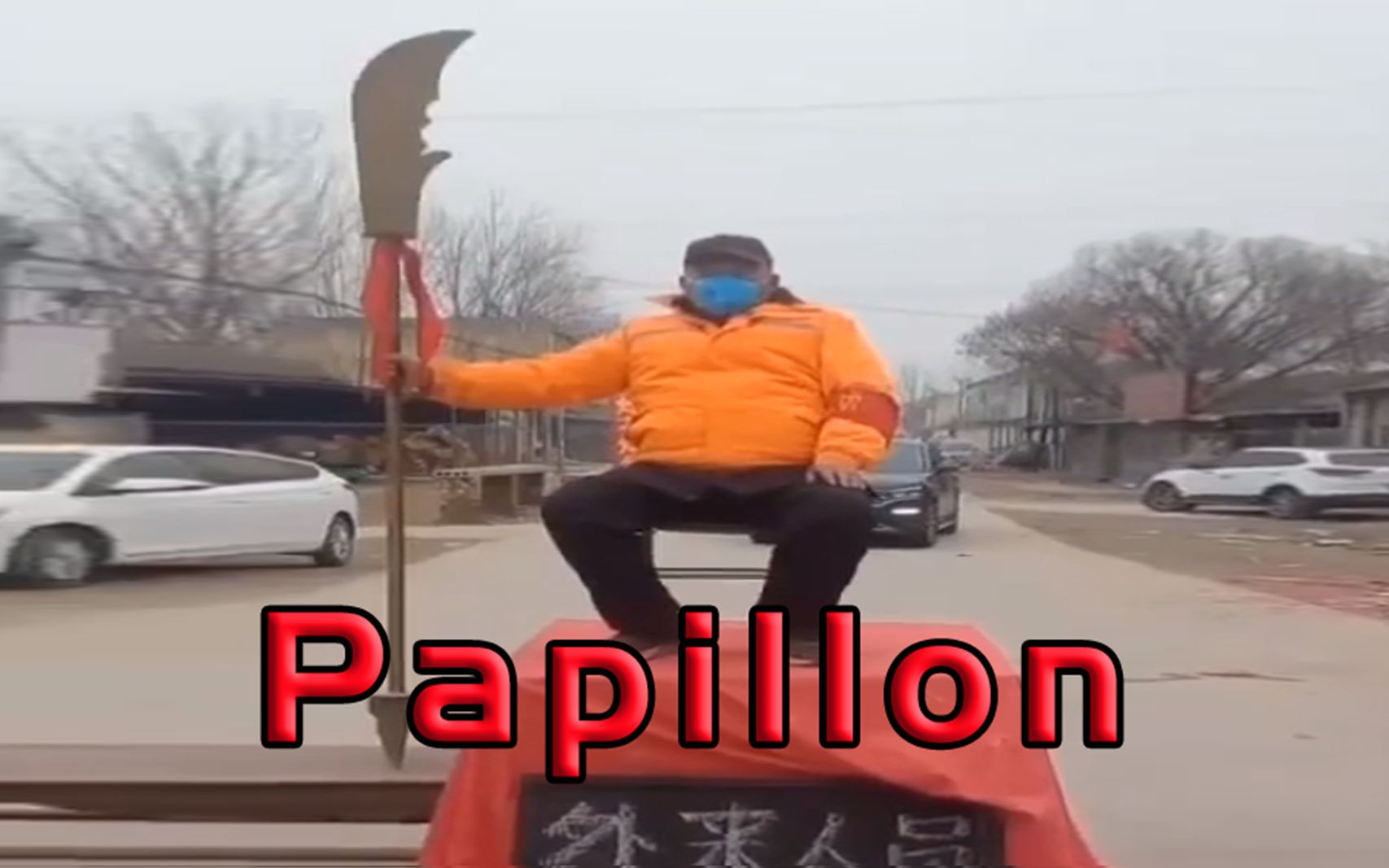 [图]【河南村长rap】papillon