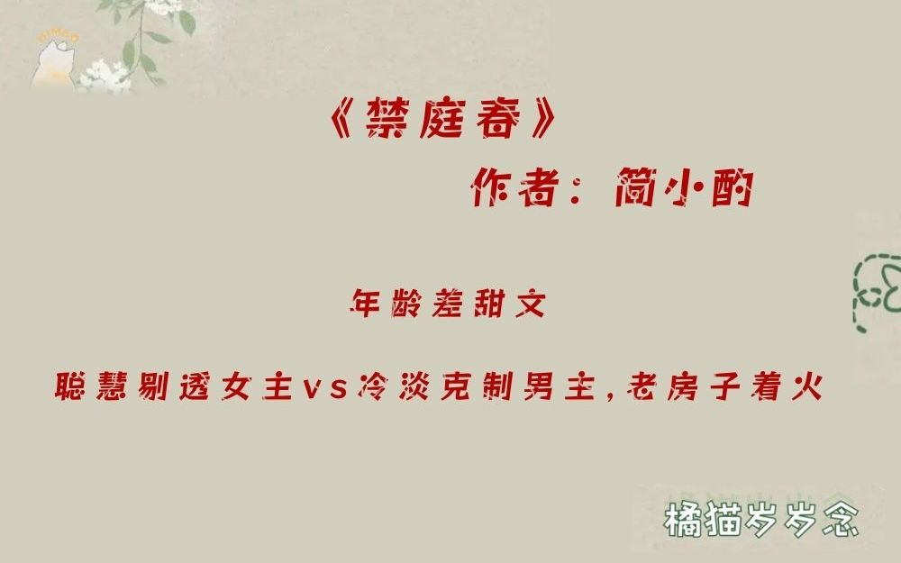 「年龄差古言甜文」《禁庭春》by简小酌:聪慧剔透女主vs冷淡克制男主,老房子着火哔哩哔哩bilibili