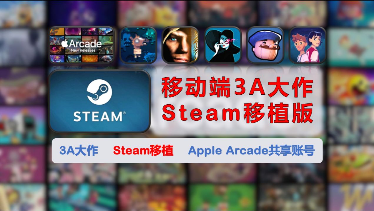 【174】【iOS&安卓】移动端3A大作移植版,Steam,Apple Arcade,附Arcade开通教程和共享账号哔哩哔哩bilibili