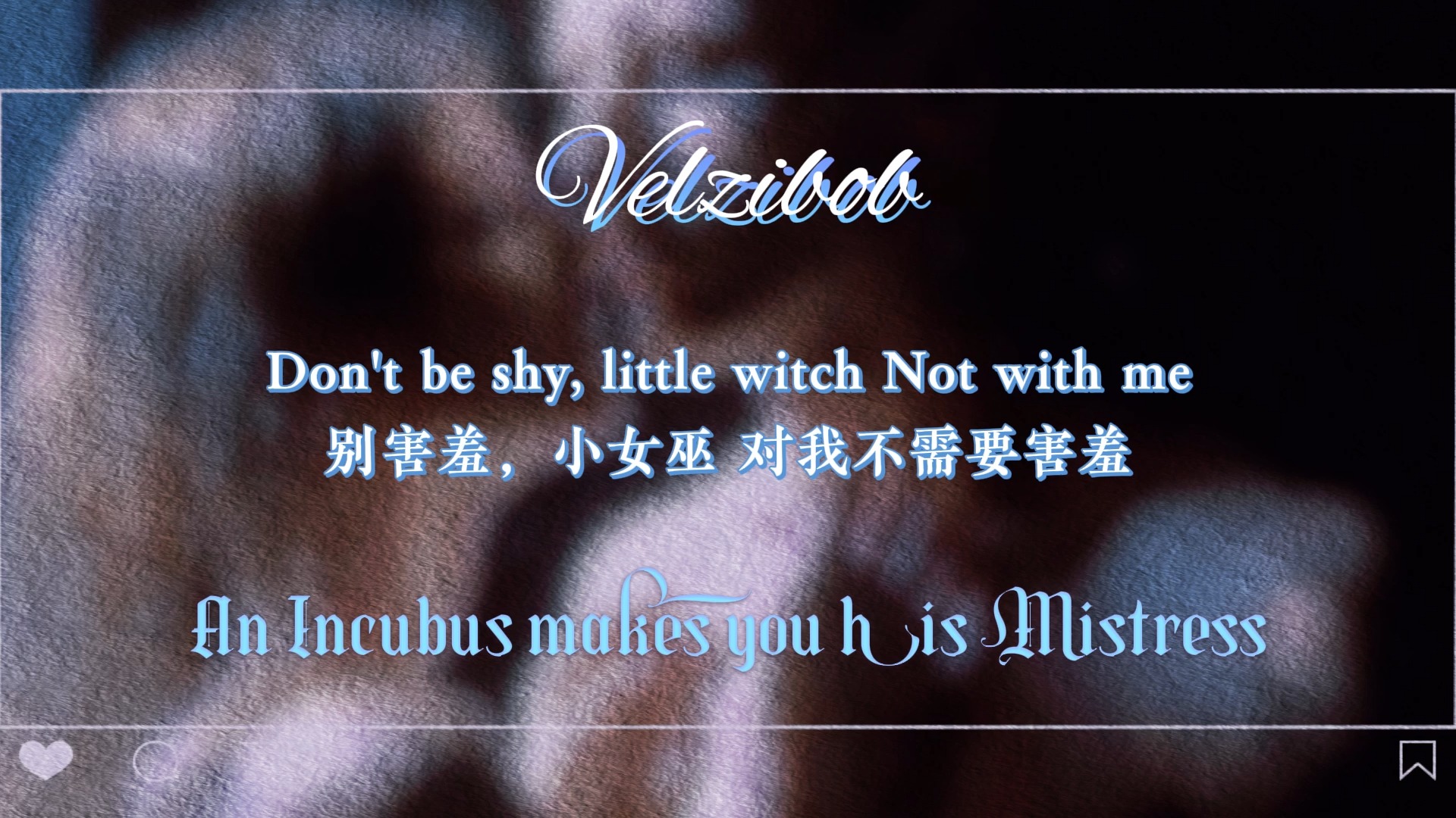 [图]【双语熟肉｜Velzibob】召唤一只魅魔明明被唤作主人的是你主导的却是他｜女性向｜俄式英语｜An Incubus makes you his Mistress