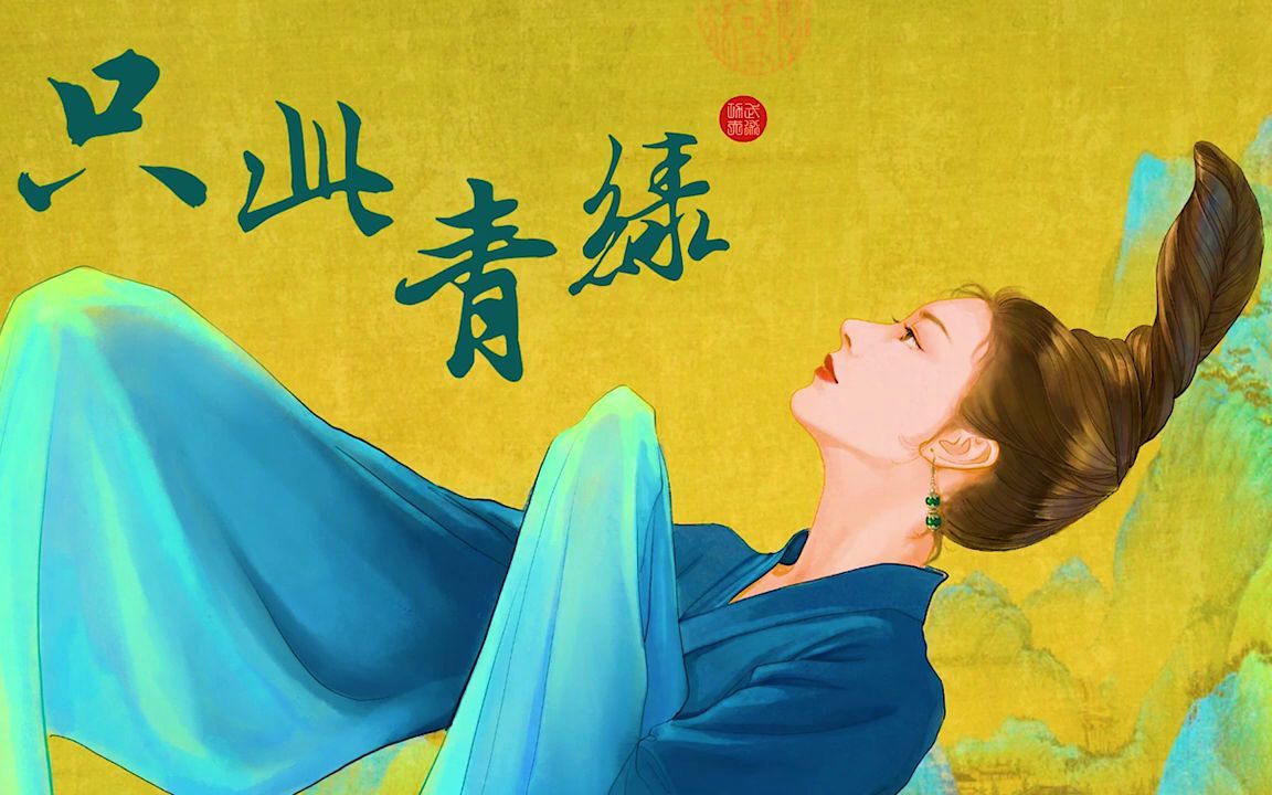 [图]《只此青绿》音乐 (一小时循环)