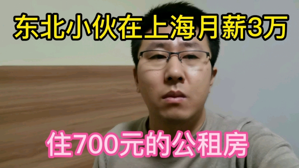 东北小伙在上海月薪3万,住单位提供的700元公租房,政策太好了.哔哩哔哩bilibili