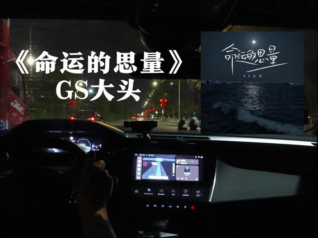 【408X劲浪试听】车友群点歌:GS大头 《命运的思量》哔哩哔哩bilibili