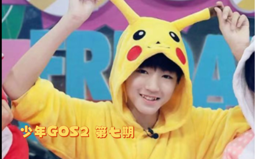 【tf少年go s2-7】[王俊凯cut]睡衣派对主题 | 散发可爱的宝宝,好想抱