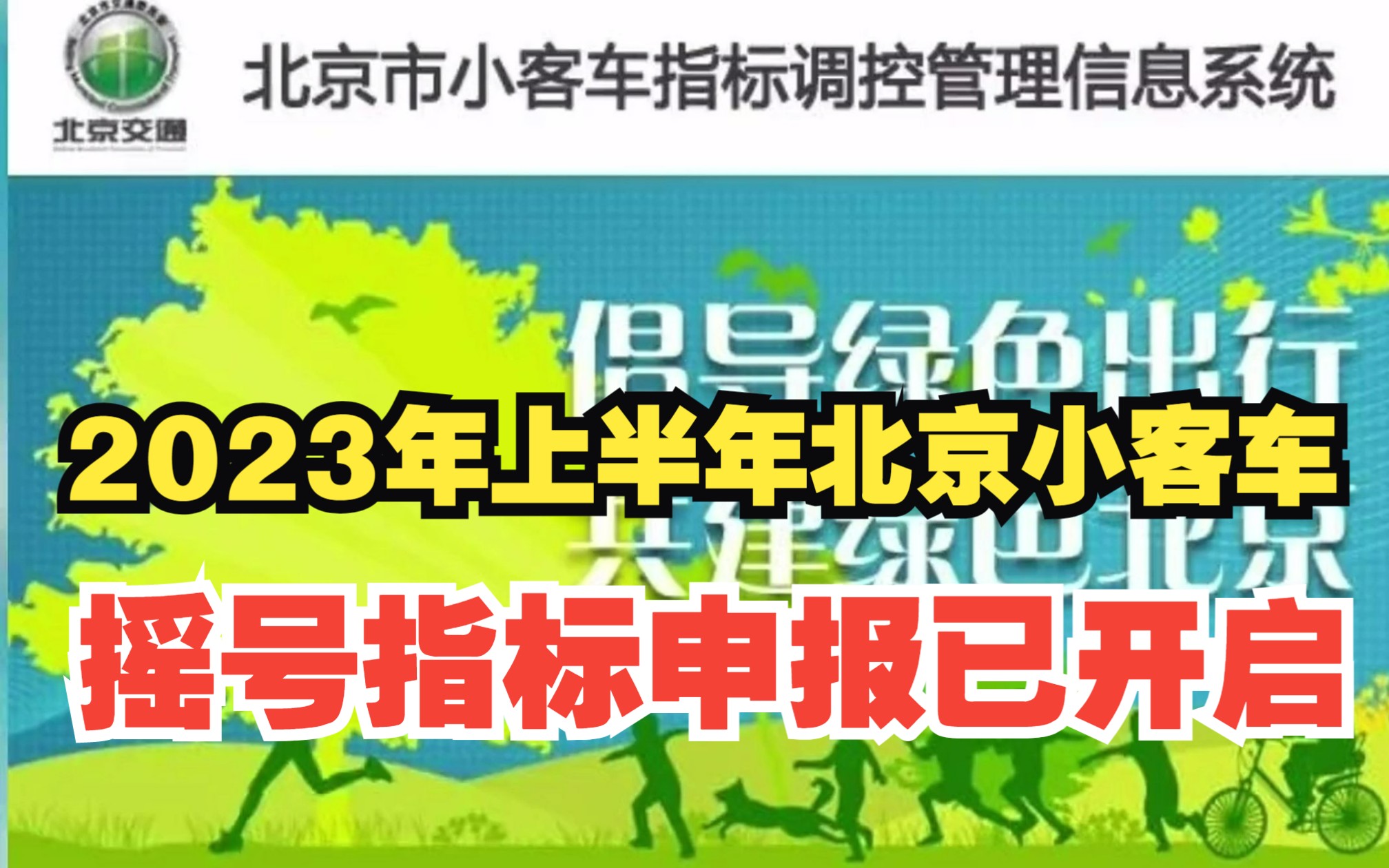 2023年上半年北京小客车摇号指标申报已开启,3月8日结束哔哩哔哩bilibili