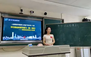 下载视频: 第十八章平行四边形复习第一课时 片段教学