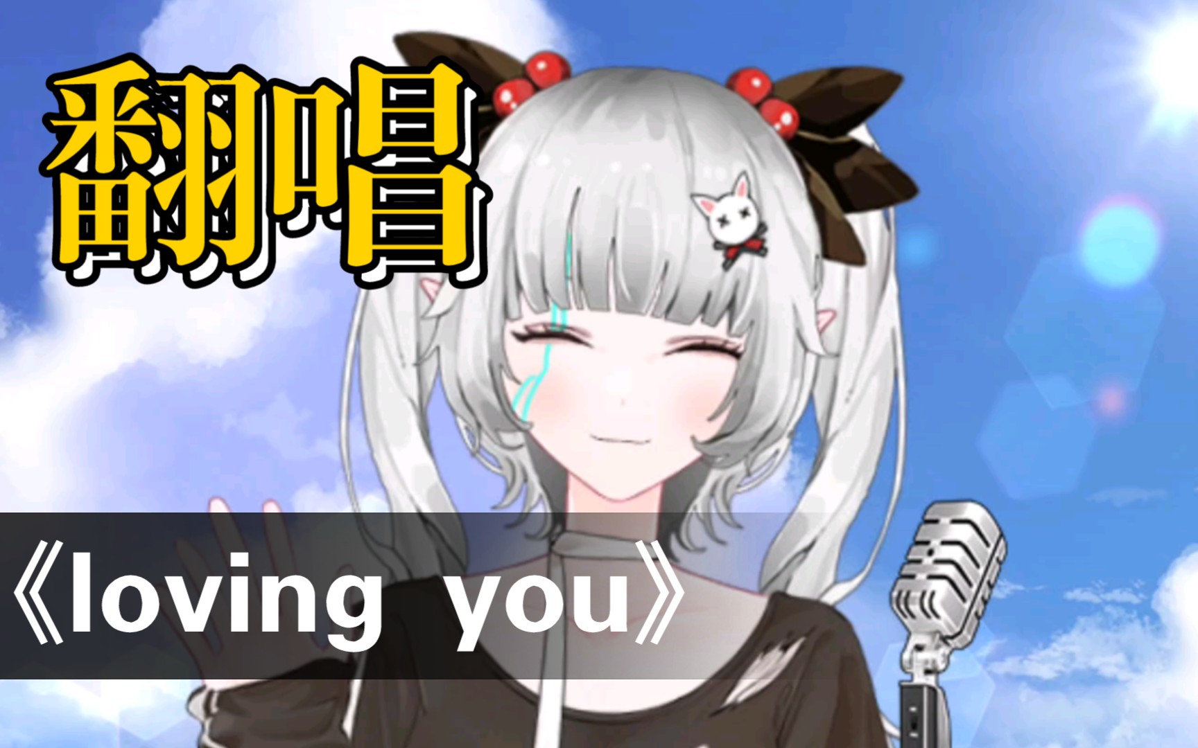 [翻唱]loving you(cover呆宝静/k-bo崔菲菲)回到那个盛夏.