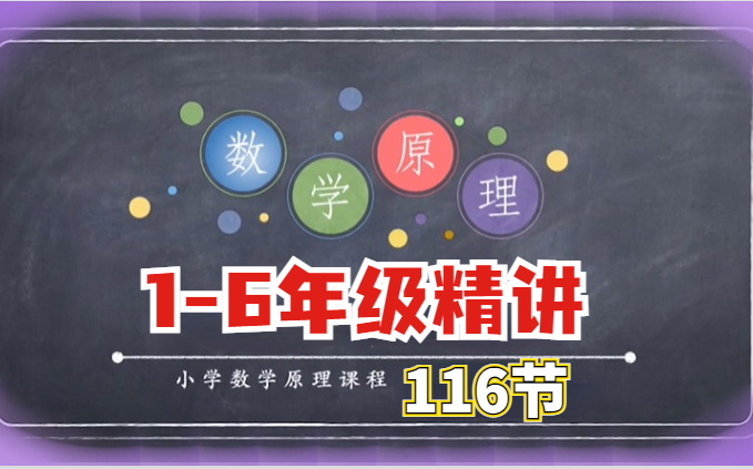 [图]小学数学原理，覆盖小学阶段知识点，开拓孩子的数学思维，让孩子轻松学习数学。