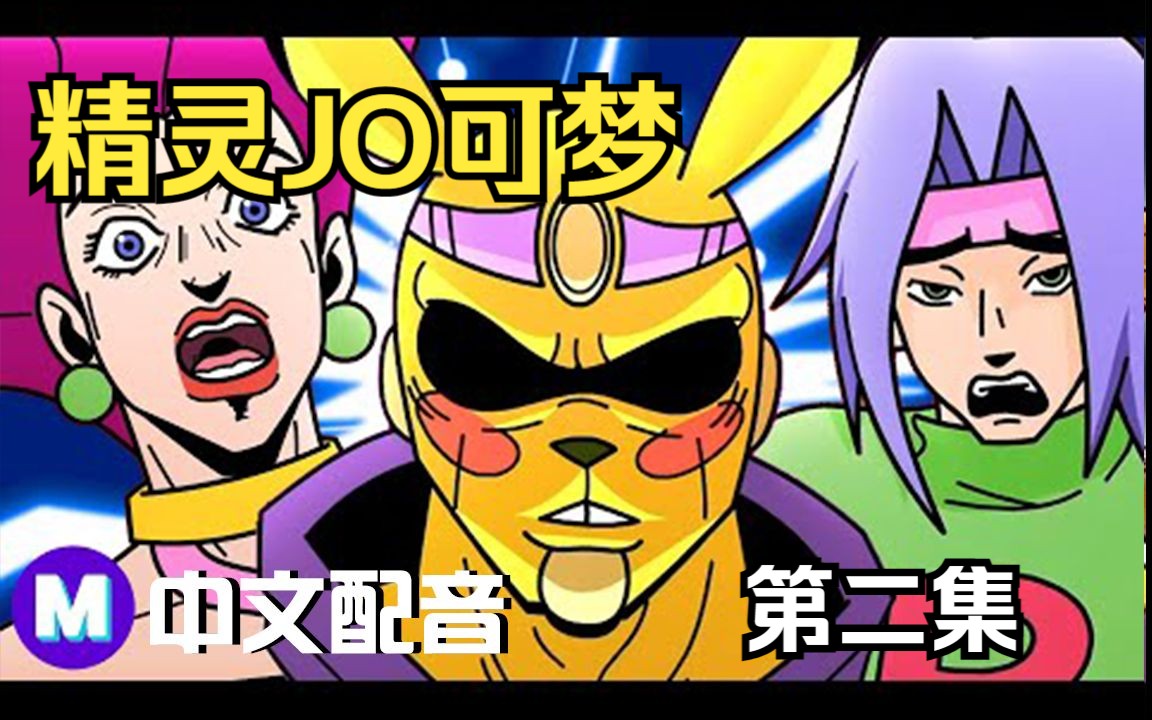 [图]【Pokemon中配】JOJO的宝可梦之旅 第二集【Mashed】