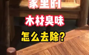 Download Video: 家里的木材臭味怎么去除？