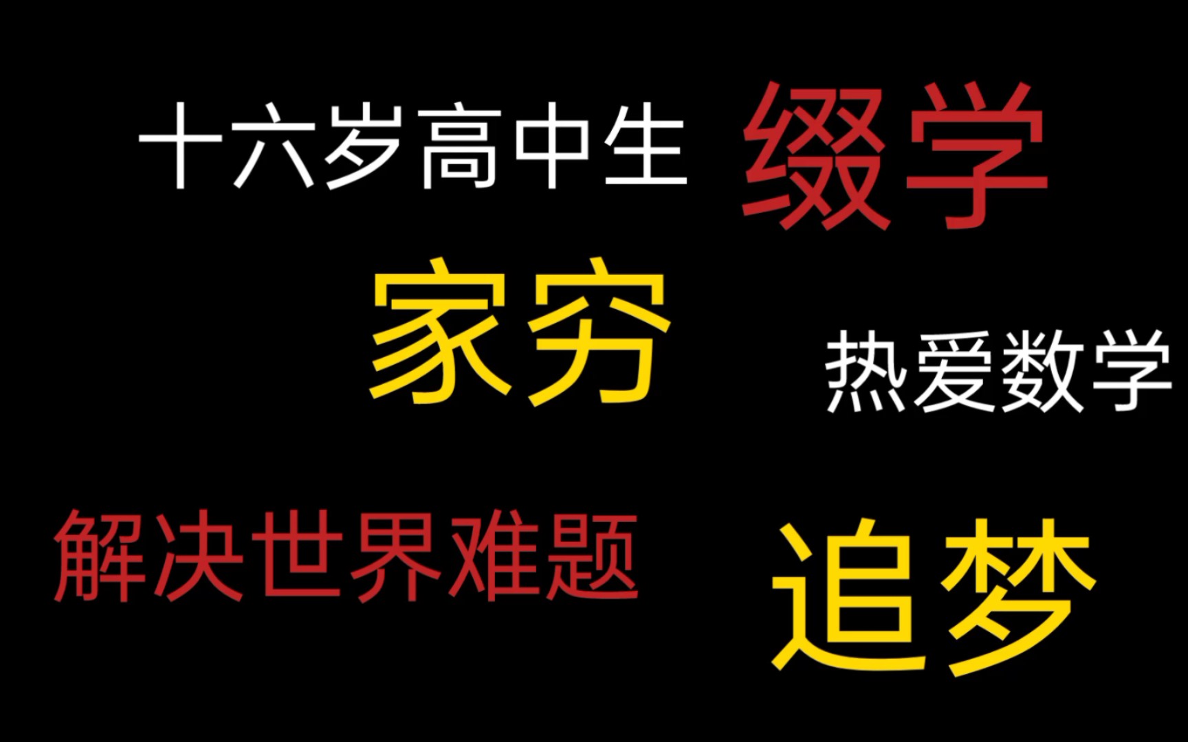 “我”,16岁高中生缀学,边工作边学数学!这次我要解决世界难题哔哩哔哩bilibili