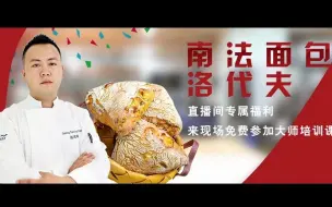 Download Video: 南法面包：洛代夫