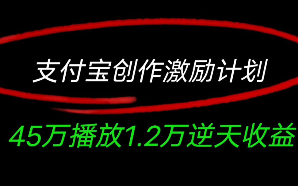 支付宝流量分成激励计划,45万播放1.2万逆天收益哔哩哔哩bilibili