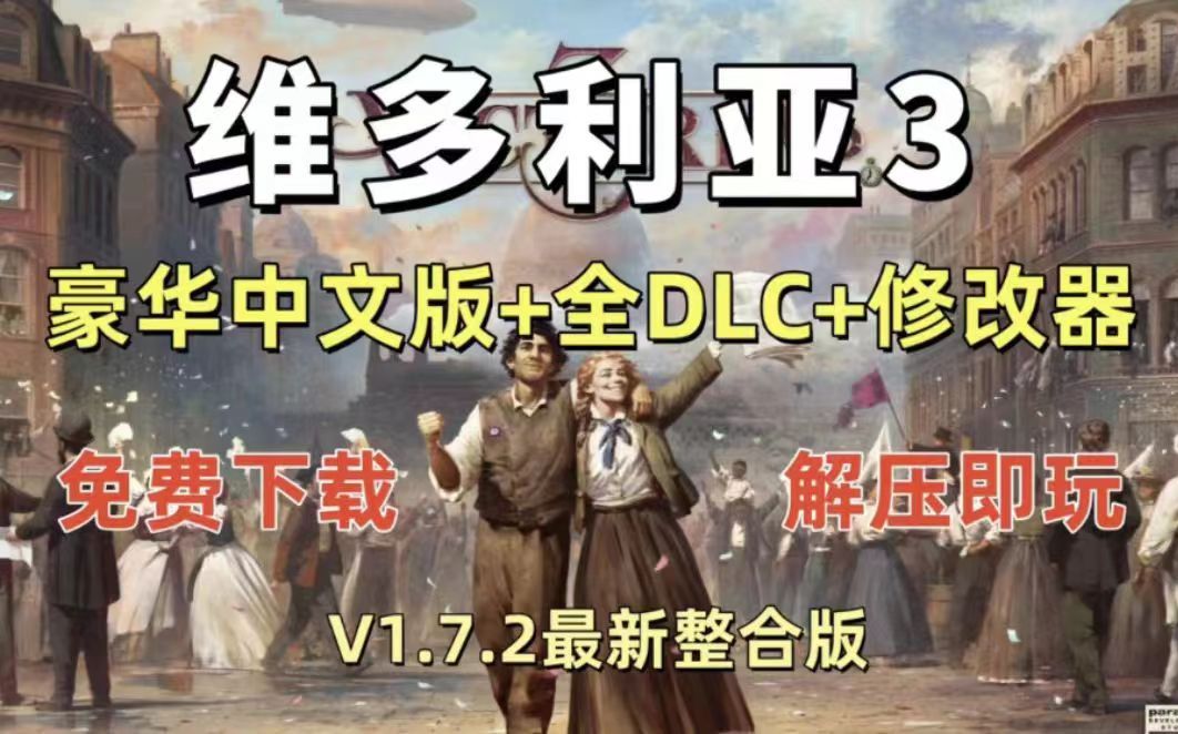 白嫖!维多利亚3 v1.7.2豪华中文版 全DLC 下载解压即玩单机游戏热门视频