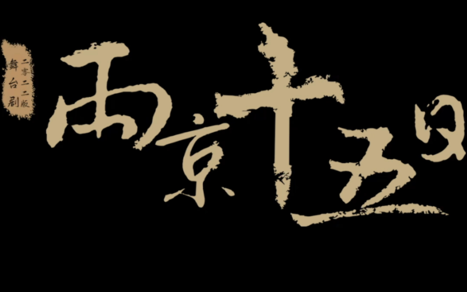 马伯庸小说改编舞台剧《两京十五日》(2022新版)宣传片 总出品:中国对外文化集团,联合出品:中戏.出品制作:中演院线,制作运营:四海一家,特...