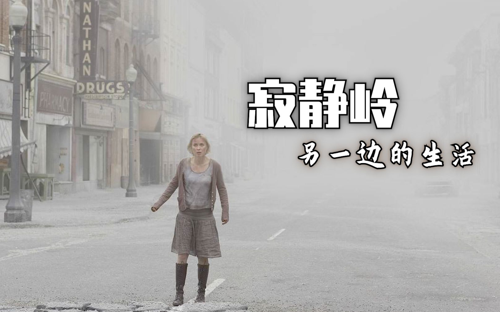 [图]【求生之路2】解密神作《寂静岭：另一边的生活》写专双通~