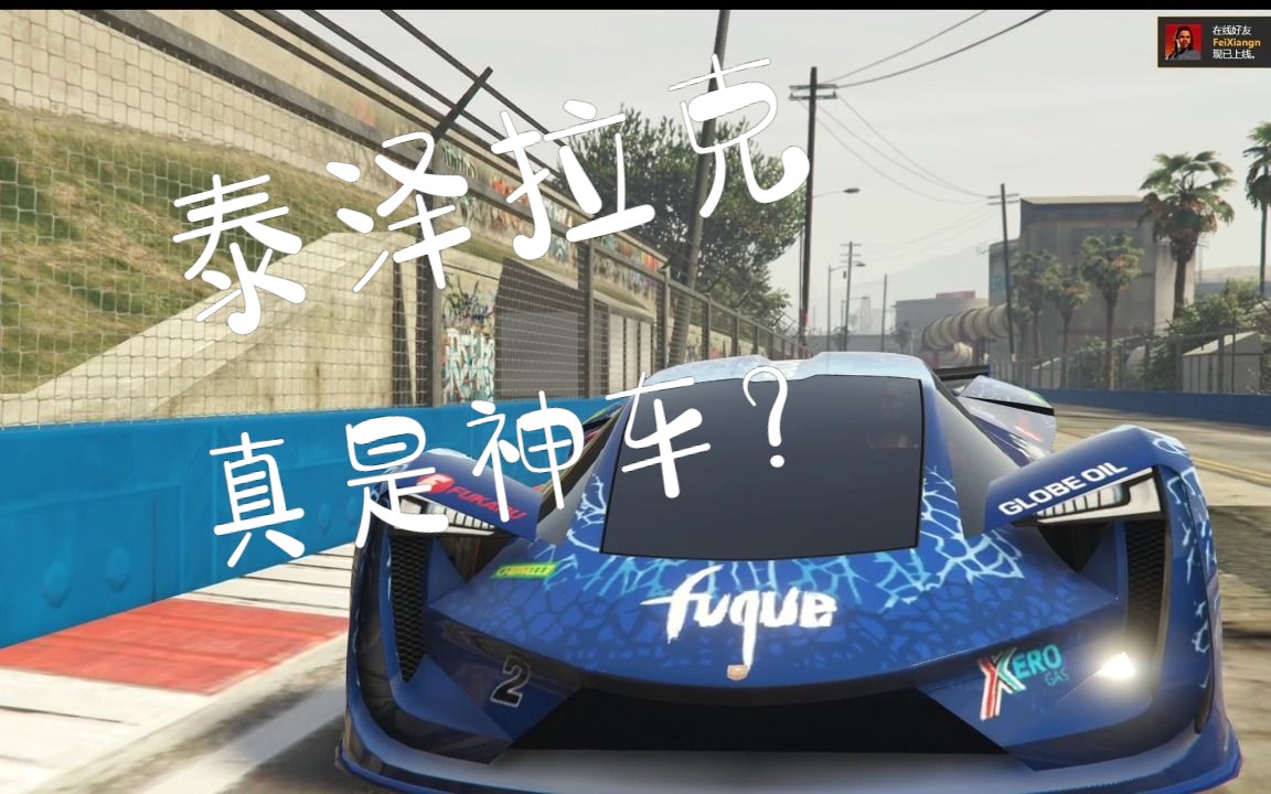 【GTAOL】贴吧神车或许真的是“神车”?/看看泰泽拉克城市图的表现哔哩哔哩bilibili