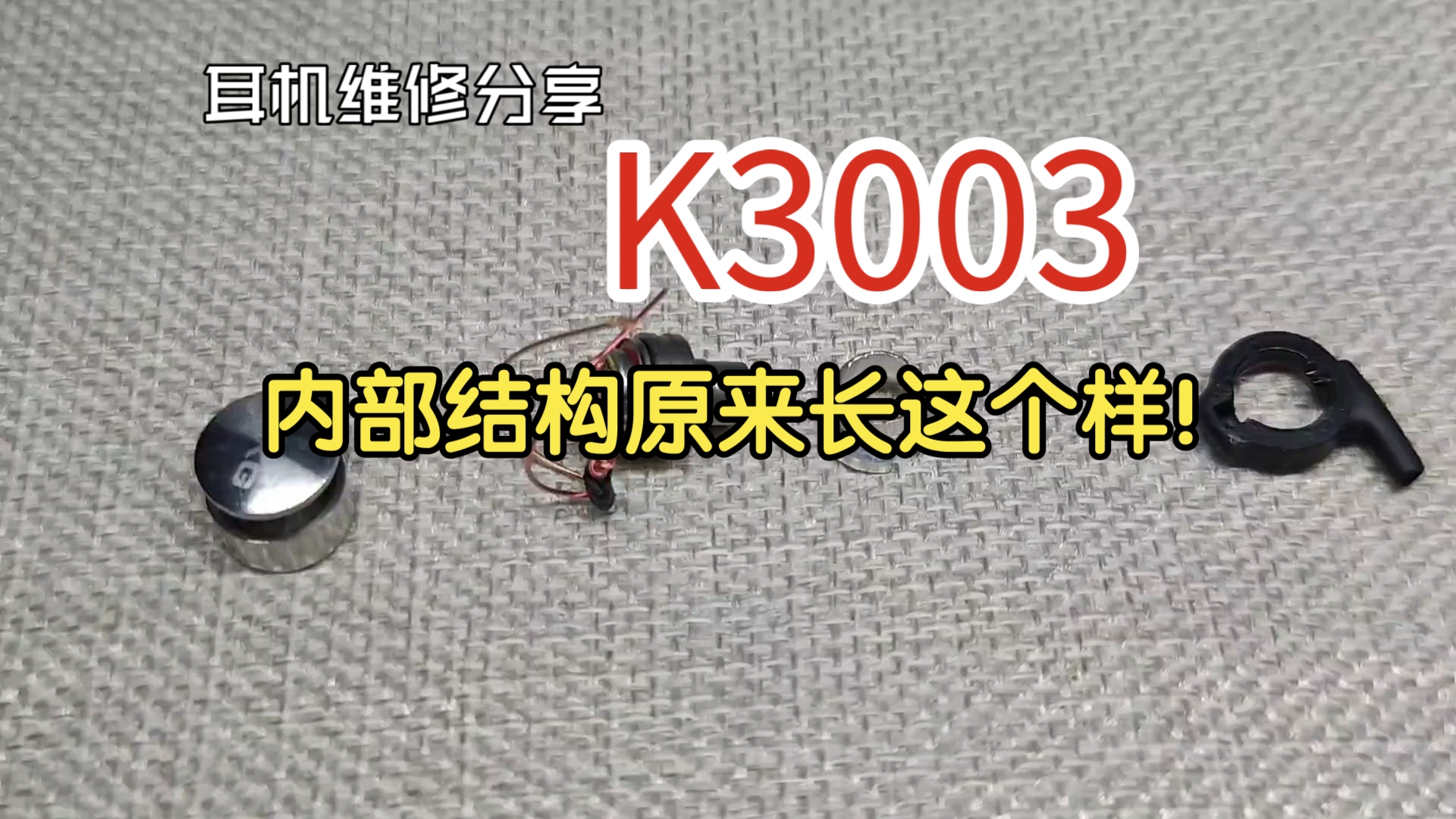 K3003内部结构原来长这个样!耳机维修分享哔哩哔哩bilibili