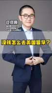 Télécharger la video: 没钱怎么去美国留学？#留学#出国留学