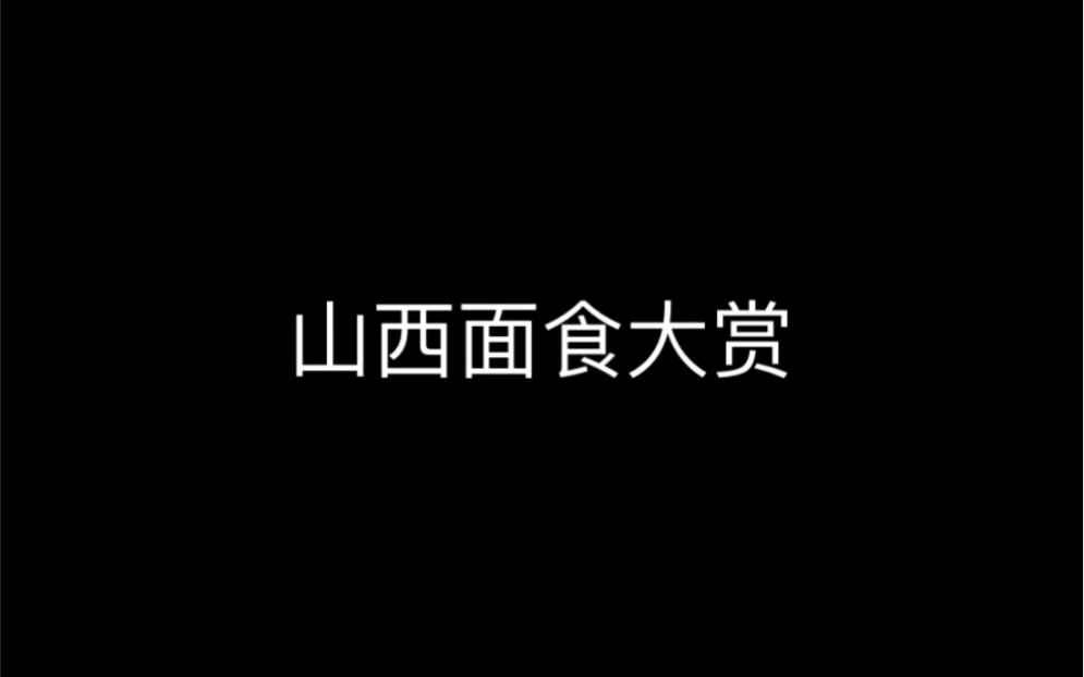 山西特殊的面食——饸饹面,山西晋城人最爱吃的美食的制作全过程.哔哩哔哩bilibili