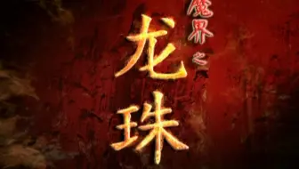 【古装/奇幻】魔界之龙珠（2005）【马景涛/宁静】