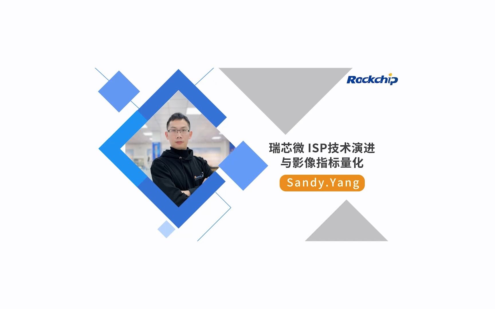 【RK公开课】瑞芯ISP技术演进与影像指标量化  RKDC2021哔哩哔哩bilibili