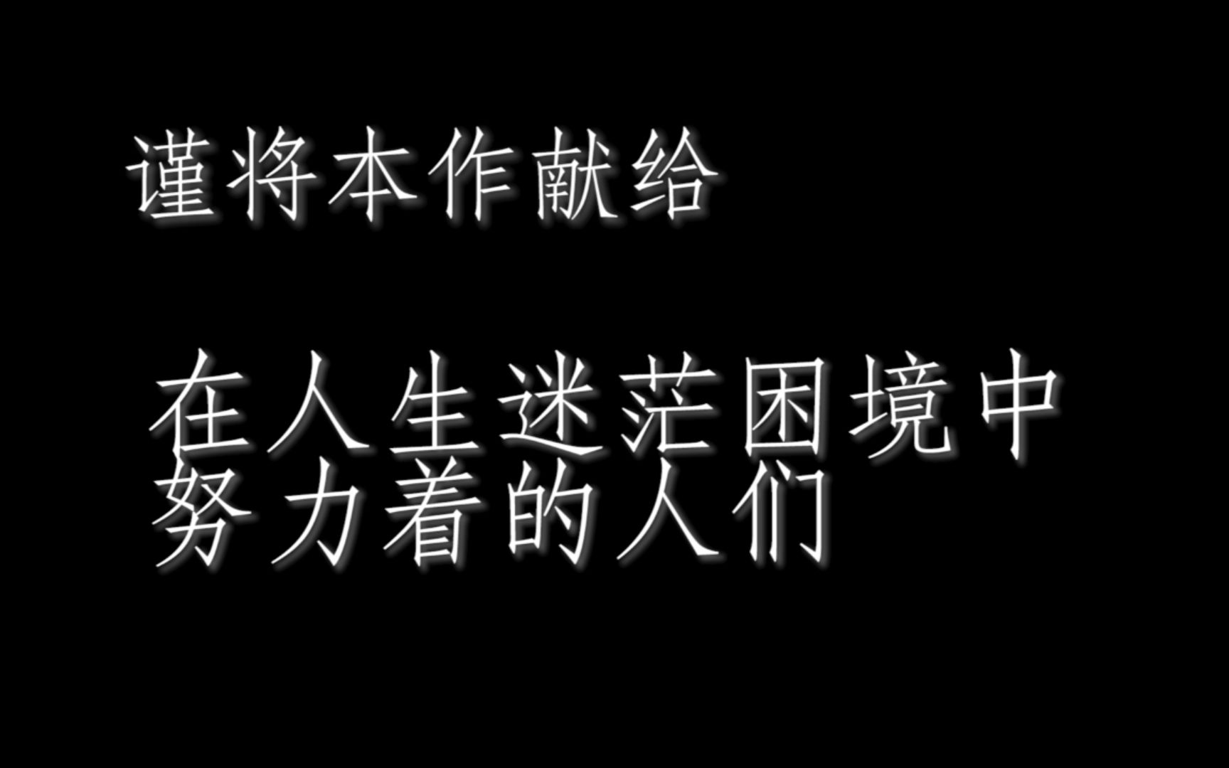 只要努力过,你的人生必定不可笑——一个中文系学生的论文哔哩哔哩bilibili