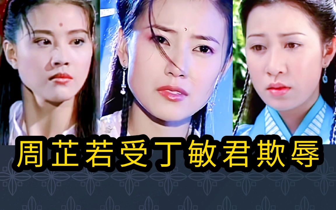 九版周芷若受丁敏君欺辱,哪版最经典