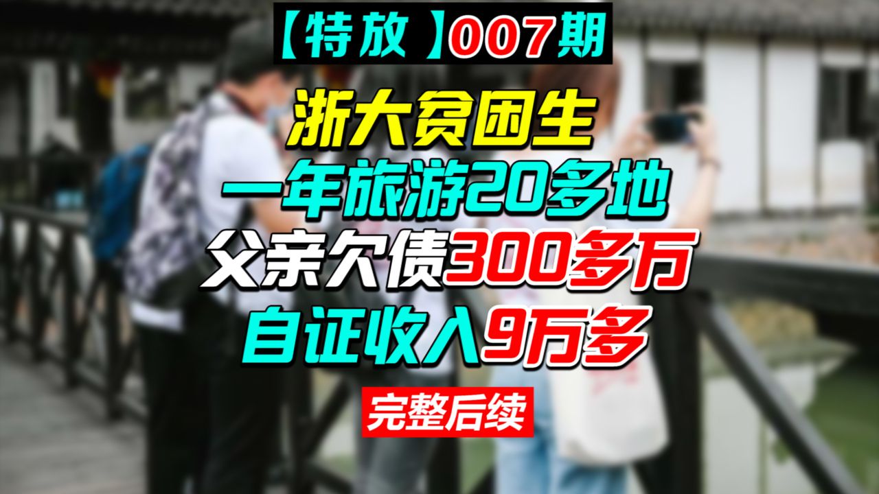 后续特放:被取消受助资格,浙大贫困生自证收入9万多【特放007期】哔哩哔哩bilibili