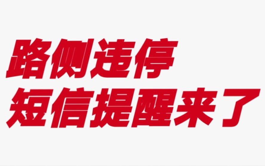 违停不到五分钟,处罚警告来了,北京路侧停车有了短信提醒.哔哩哔哩bilibili