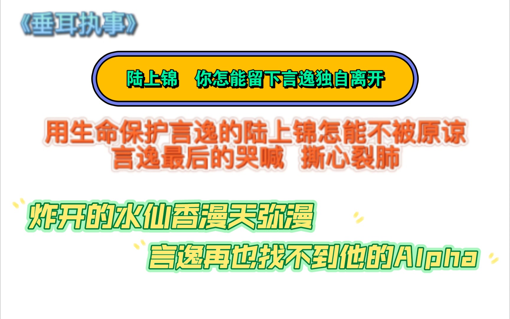 《垂耳执事》炸开的水仙花漫天弥漫,言逸再也找不到他的Alpha.陆上锦,你怎能留下言逸独自离开哔哩哔哩bilibili