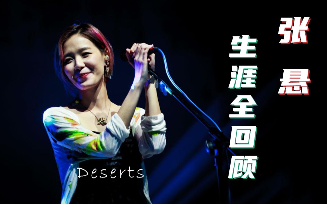 “再见张悬,你好安溥” 张悬生涯最全回顾_哔哩哔哩_bilibili