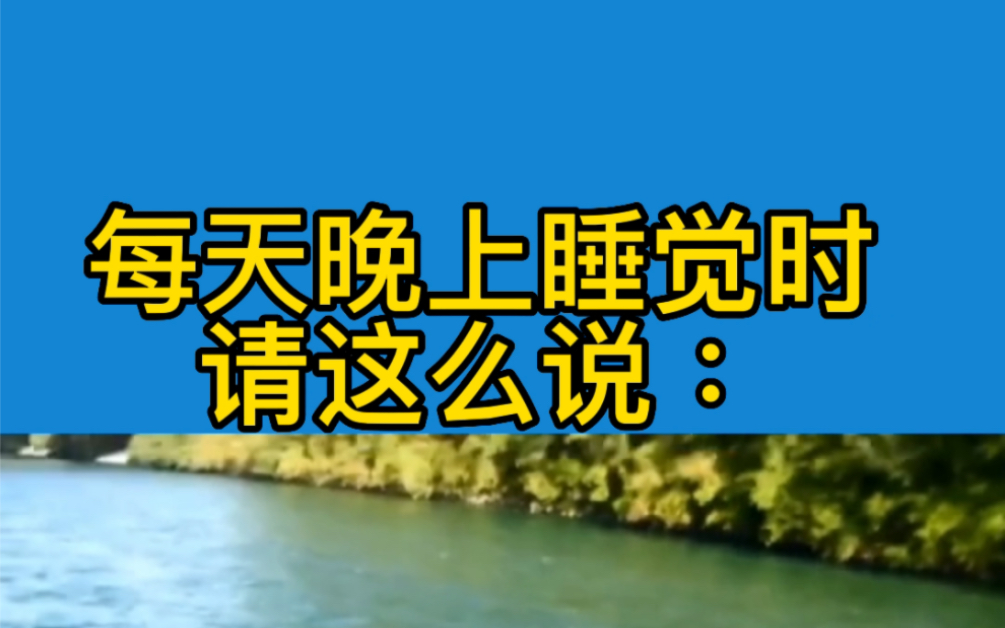 [图]每天晚上睡觉时这么说，你的潜意识就会改变，你就会吸引美好的人事物！