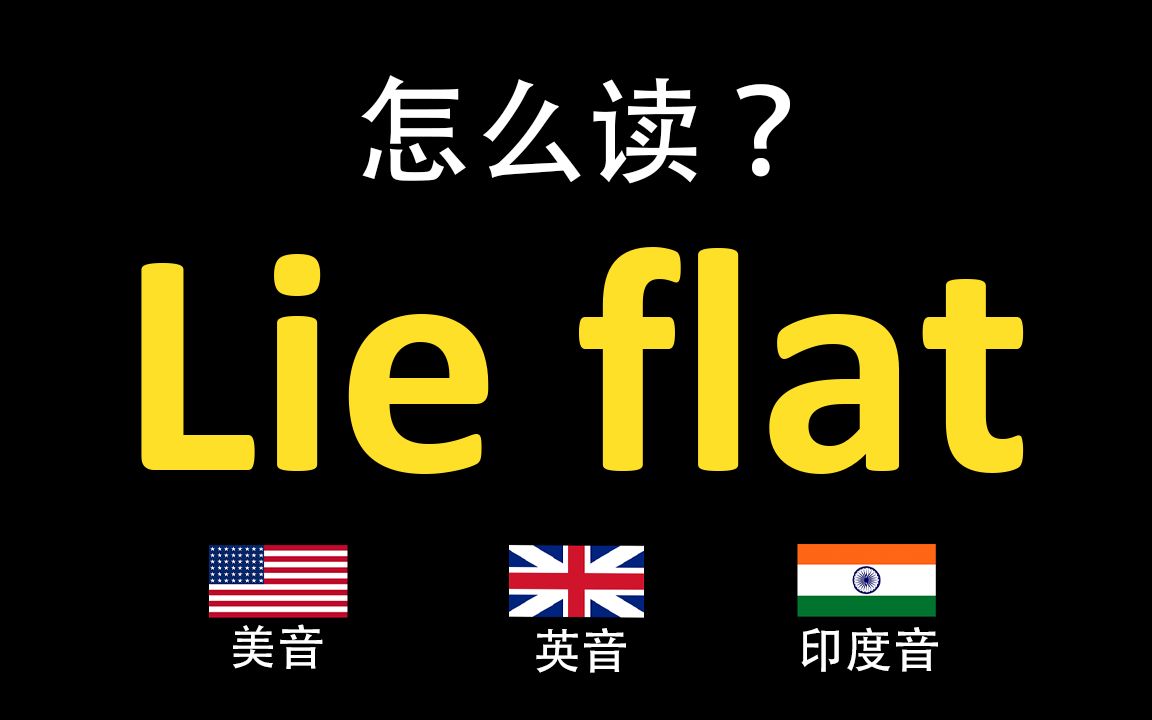 躺平Lie flat的英语读法,你读对了吗?|美音&英音&印度音哔哩哔哩bilibili