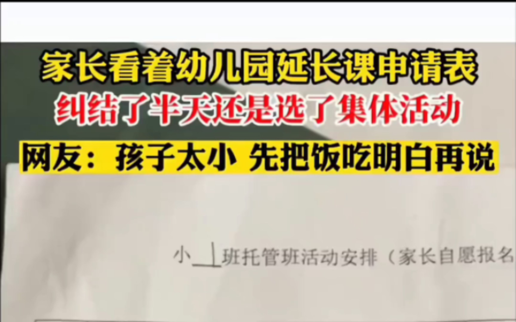 江苏南京家长看着幼儿园延长课申请表,纠结了半天,还是选择了集体活动哔哩哔哩bilibili