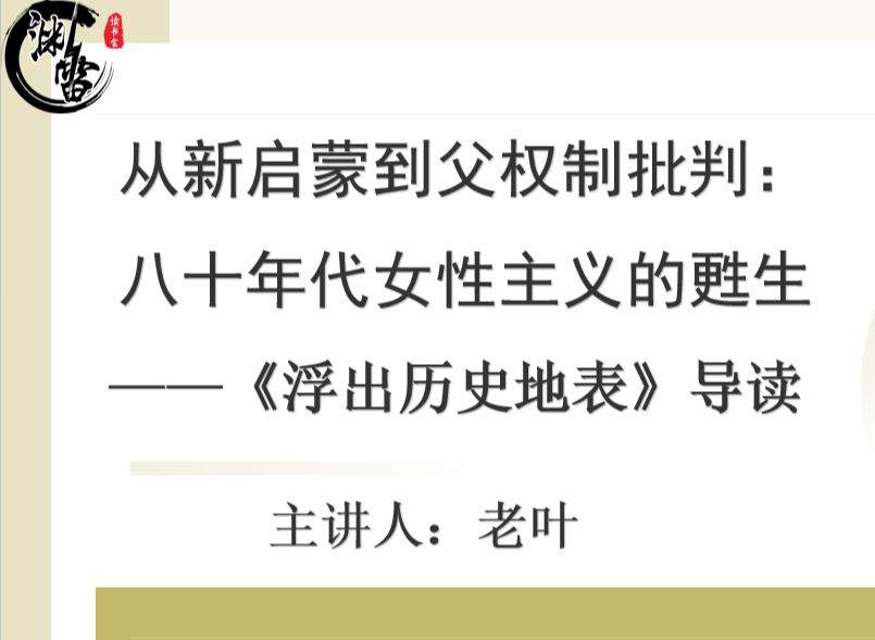 从新启蒙到父权制批判:《浮出历史地表》导读 兼谈八十年代文学与性别议题哔哩哔哩bilibili