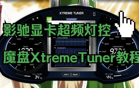 【影驰显卡超频灯控】魔盘 XtremeTuner 教程哔哩哔哩bilibili