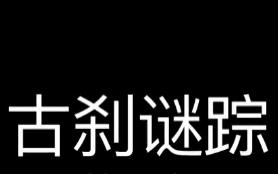 [图]【CCTV纪录片】古刹谜踪