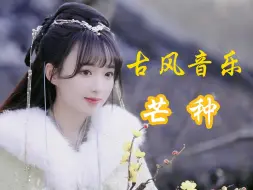 Download Video: 【古风MV】芒种，一想到你我就……