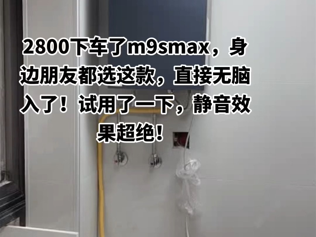 根朋友无脑入了m9smax 朋友用了一段时间,夸了好几次,买回来看看是不是真的好用!听说这款超多人买谁不喜欢一台静音的热水器呢燃气热水器 美的安睡...