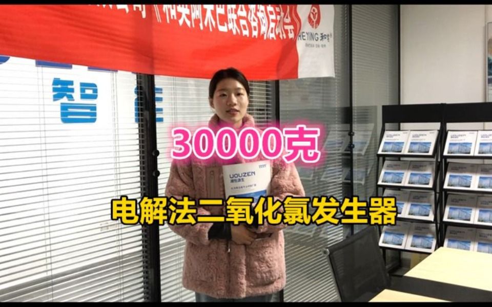 源生智能30000克电解法二氧化氯发生器,30000克电解法二氧化氯协同消毒剂发生器哔哩哔哩bilibili