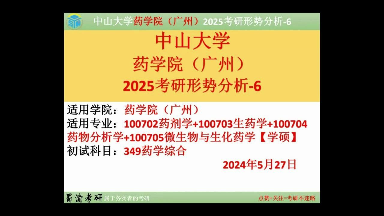 2025中山大学广州药学院药剂学生药学药物分析学微生物与生化药学最新考研形势预测历年报录比分析哔哩哔哩bilibili