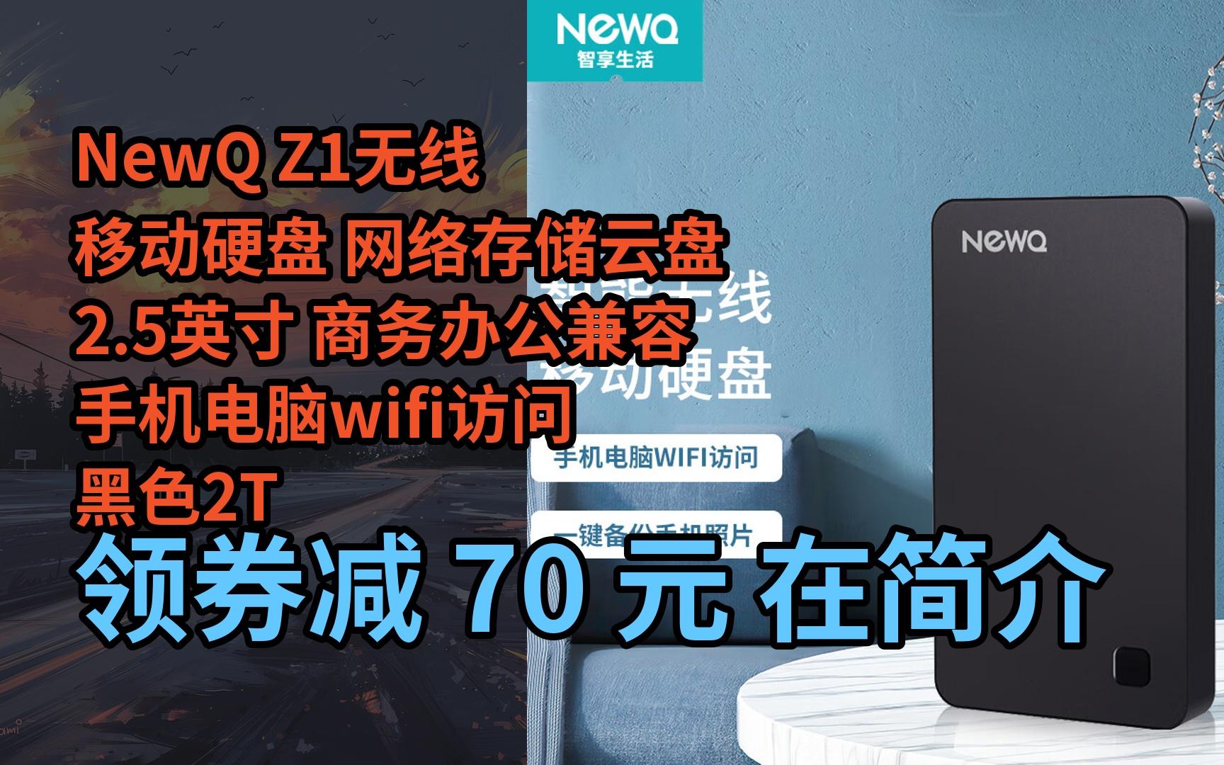 【限05時券】newq z1無線移動硬盤 網絡存儲雲盤2.