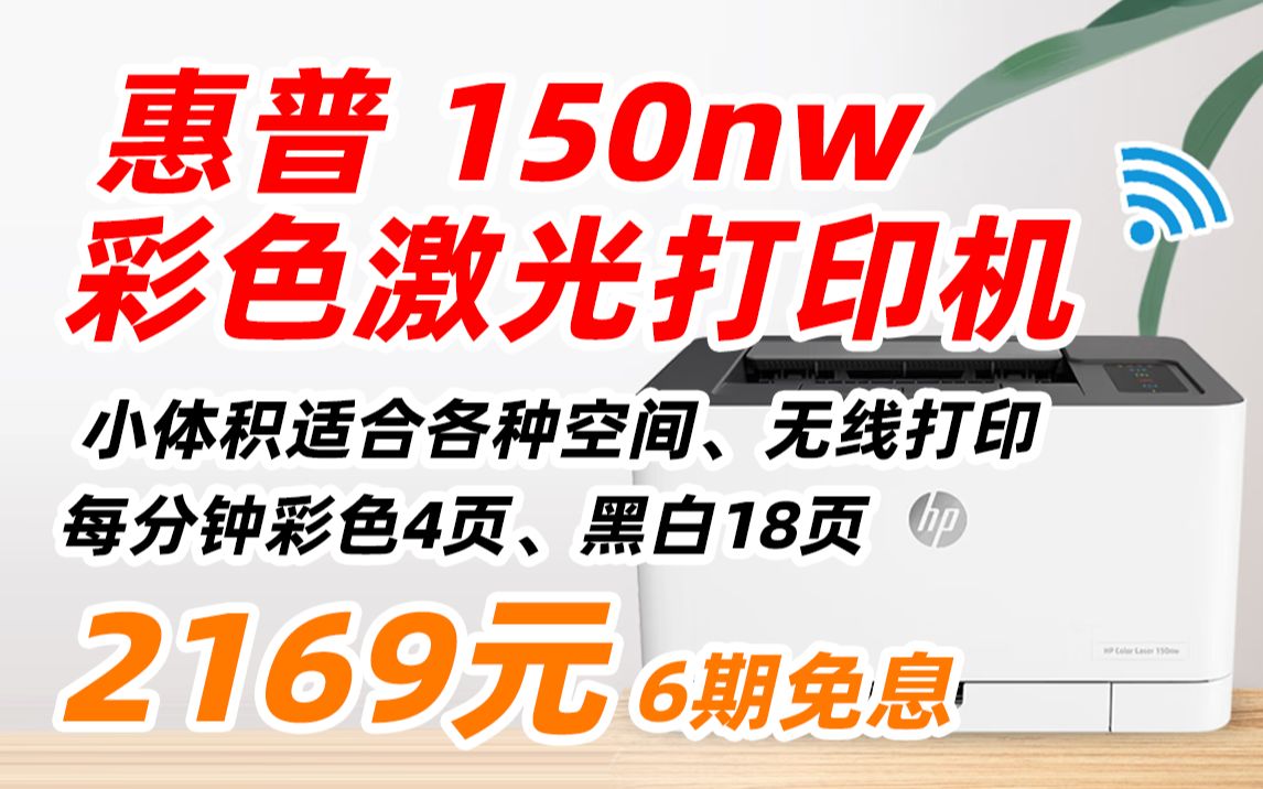 惠普 hp 150nw 彩色 激光 A4 打印机 单功能 有线 无线 网络 打印 家用 商用 办公 单打印 2169元(2022年11月26日)哔哩哔哩bilibili