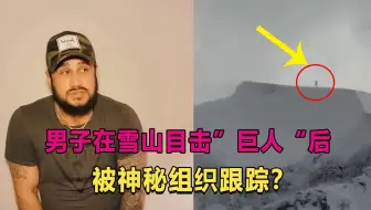 当男人看到雪山怪物后，发生了一系列不可思议的事情