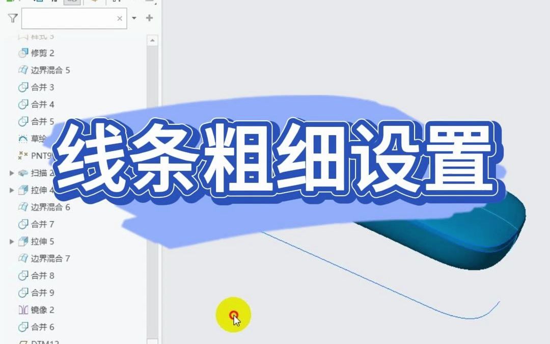 proe,creo软件线条设置的方法,非常实用的技巧哔哩哔哩bilibili